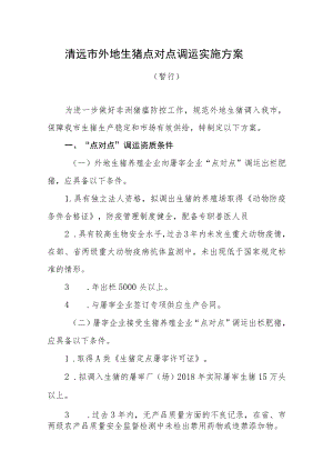 清远市外地生猪点对点调运实施方案.docx
