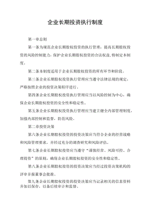 企业长期股权投资执行管理制度.docx