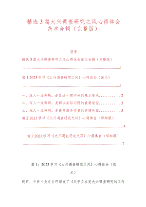 精选3篇大兴调查研究之风心得体会范本合辑.docx