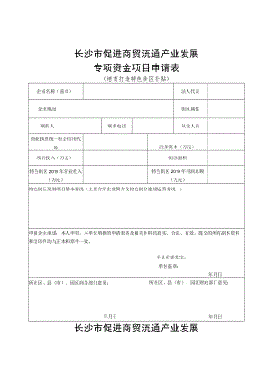 长沙市促进商贸流通产业发展专项资金项目申请表培育打造特色街区补贴.docx