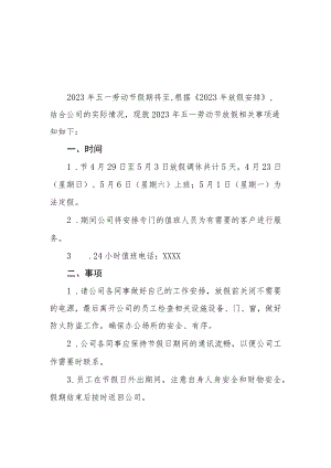 2023年五一劳动节放假通知3篇.docx