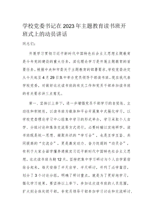 学校党委书记在2023年主题教育读书班开班式上的动员讲话.docx