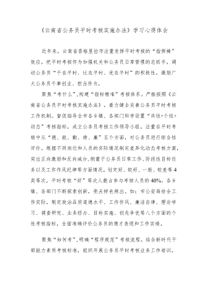 《云南省公务员平时考核实施办法》学习心得体会.docx