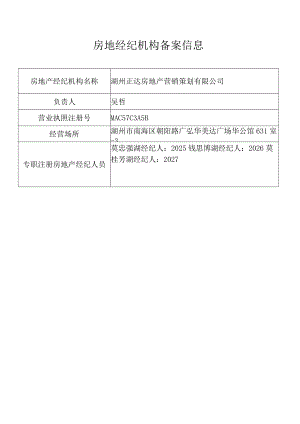 湖州正达房地产营销策划有限公司房地经纪机构备案信息.docx