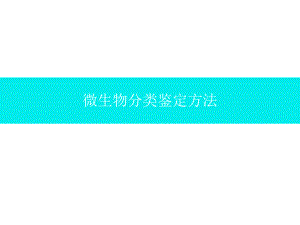 微生物分类鉴定方法.pptx