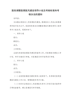 医院调整医德医风建设领导小组及考核标准和考核办法的通知.docx