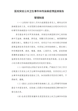 医院突发公共卫生事件和传染病疫情监测报告管理制度.docx