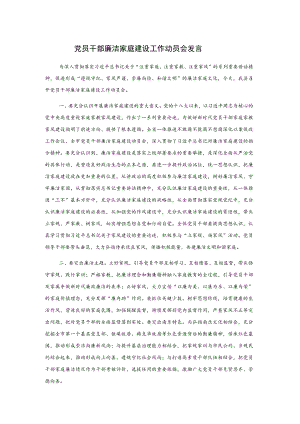 党员干部廉洁家庭建设工作动员会发言.docx