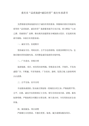 重庆市“品质旅游诚信经营”旅行社承诺书.docx