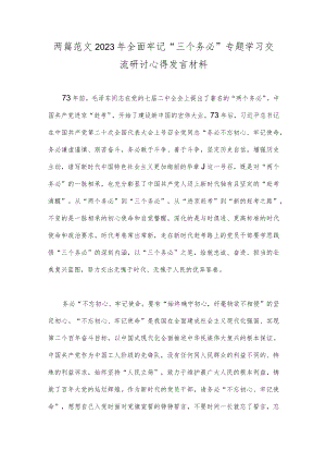 两篇范文2023年全面牢记“三个务必”专题学习交流研讨心得发言材料.docx