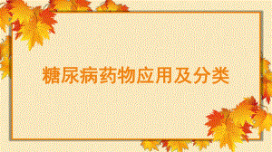 糖尿病药物应用及分类.pptx
