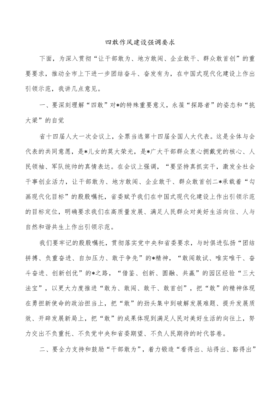四敢作风建设强调要求.docx_第1页