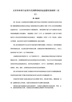 《北京市体育行业预付式消费领域资金监管实施细则（试行）》全文及解读.docx