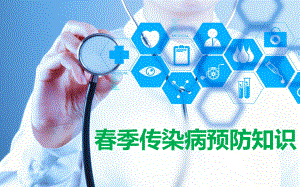 季传染病预防.pptx