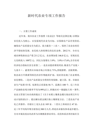 新时代农业专项工作报告.docx