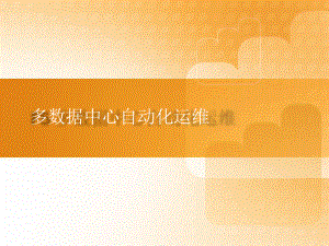 多数据中心自动化运维.pptx