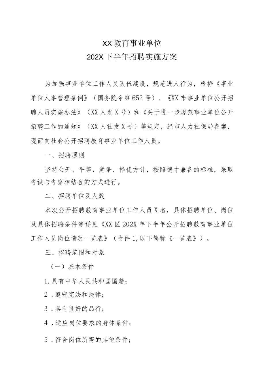 XX教育事业单位202X下半年招聘实施方案.docx_第1页