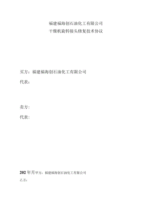 福建福海创石油化工有限公司干燥机旋转接头修复技术协议买方福建福海创石油化工有限公司代表卖方.docx