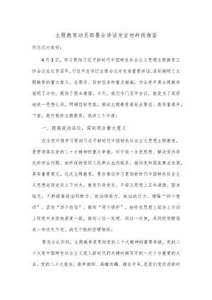 主题教育动员部署会讲话发言材料供借鉴.docx