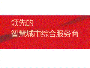 智慧城市介绍.pptx
