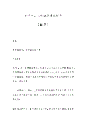 （18篇）关于个人工作简单述职报告.docx