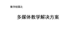 多媒体教学解决方案.pptx
