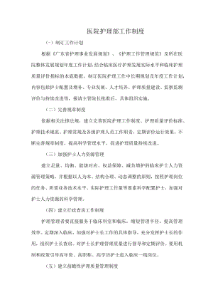 医院护理部工作制度.docx