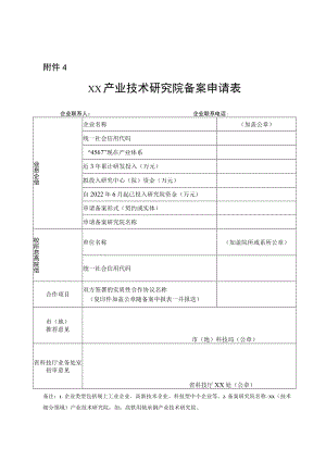 xx产业技术研究院申请表.docx