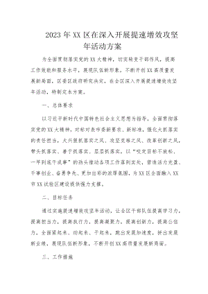 2023年XX区在深入开展提速增效攻坚年活动方案.docx