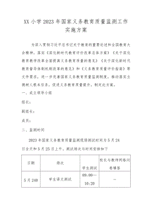 2023年小学国家义务教育质量监测工作实施方案.docx