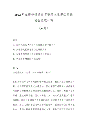 （4篇）2023年在形势任务教育暨降本竞赛活动推进会交流材料.docx