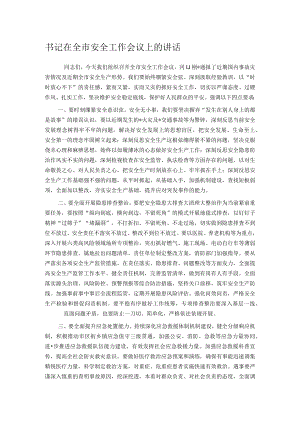 书记在全市安全工作会议上的讲话.docx