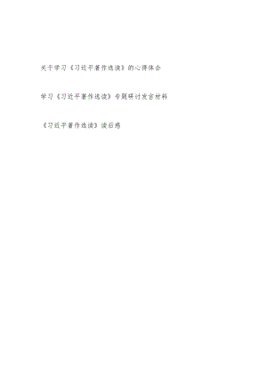 2023关于学习《著作选读》心得体会读后感3篇.docx