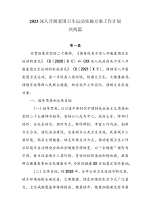 2023深入开展爱国卫生运动实施方案工作计划共两篇.docx