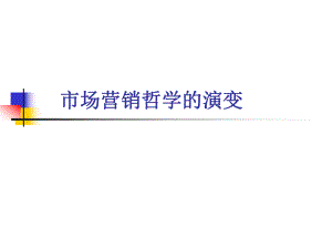 市场营销学：市场营销哲学的演变.pptx