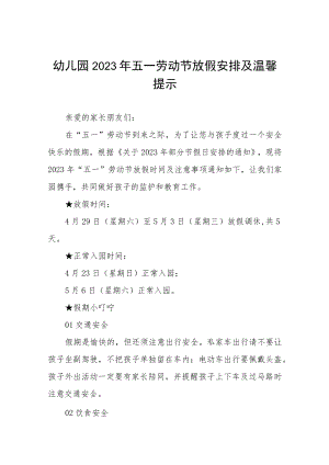 幼儿园2023年五一劳动节放假通知及温馨提示五篇.docx