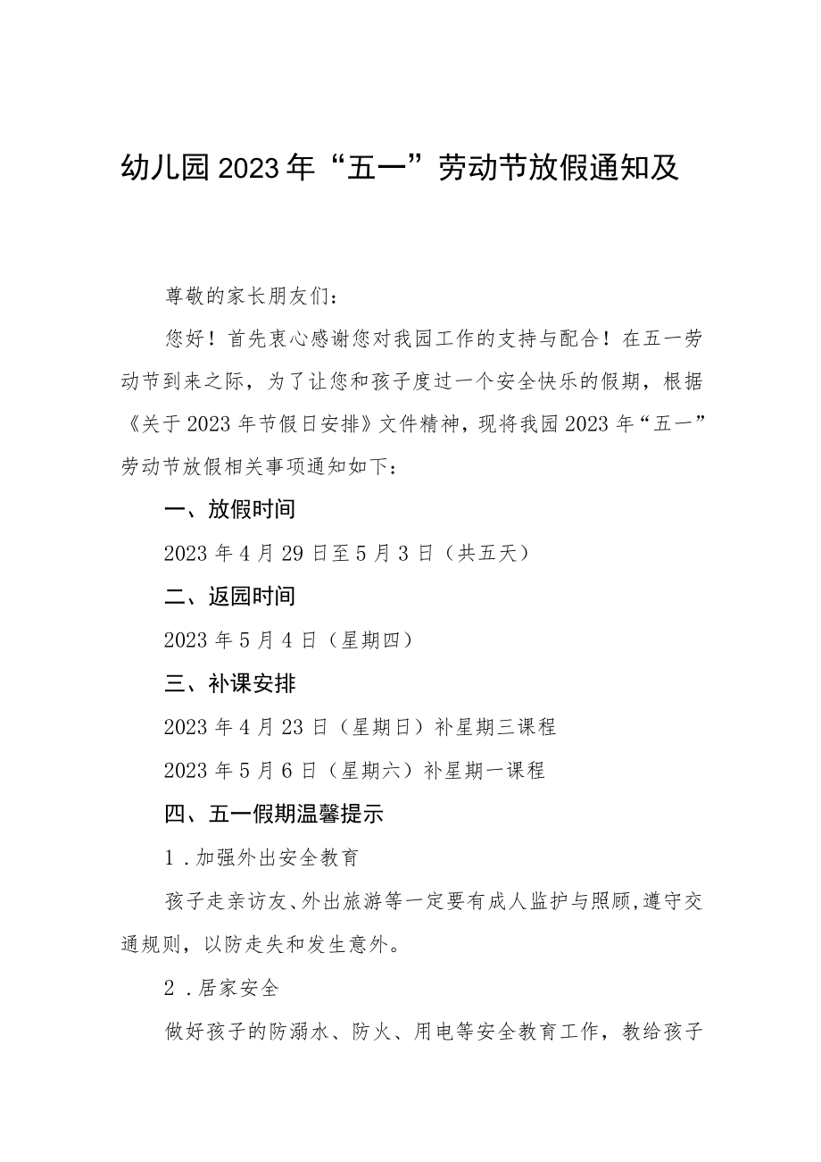 幼儿园2023年五一劳动节放假通知及安全提醒三篇.docx_第1页