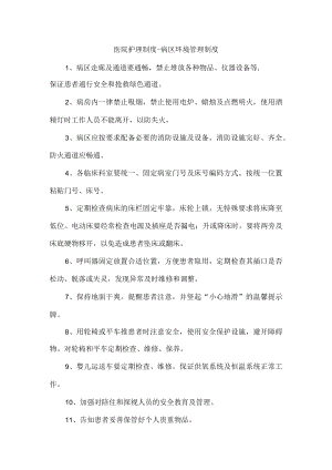 医院护理制度-病区环境管理制度.docx