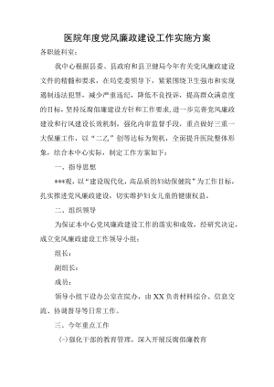 医院年度党风廉政建设工作实施方案.docx