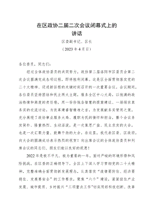 在区政协二届二次会议闭幕式上的讲话.docx