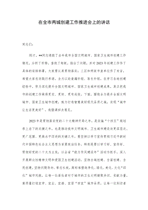 在全市两城创建工作推进会上的讲话.docx