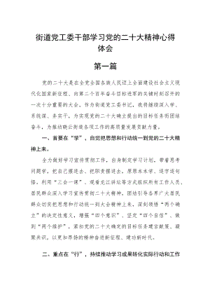 街道党工委干部学习党的二十大精神心得体会精选四篇.docx