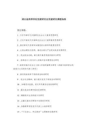 湖北省高等学校党建研究会党建研究课题指南.docx