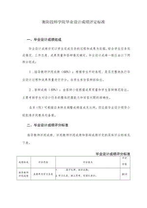 衡阳技师学院毕业设计成绩评定标准.docx