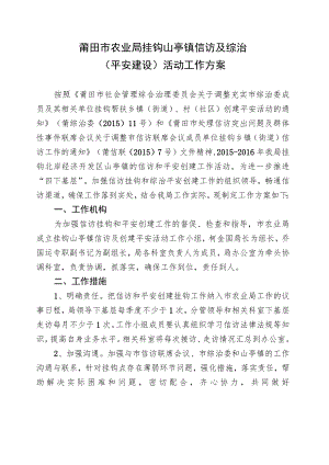 莆田市农业局挂钩山亭镇信访及综治平安建设活动工作方案.docx