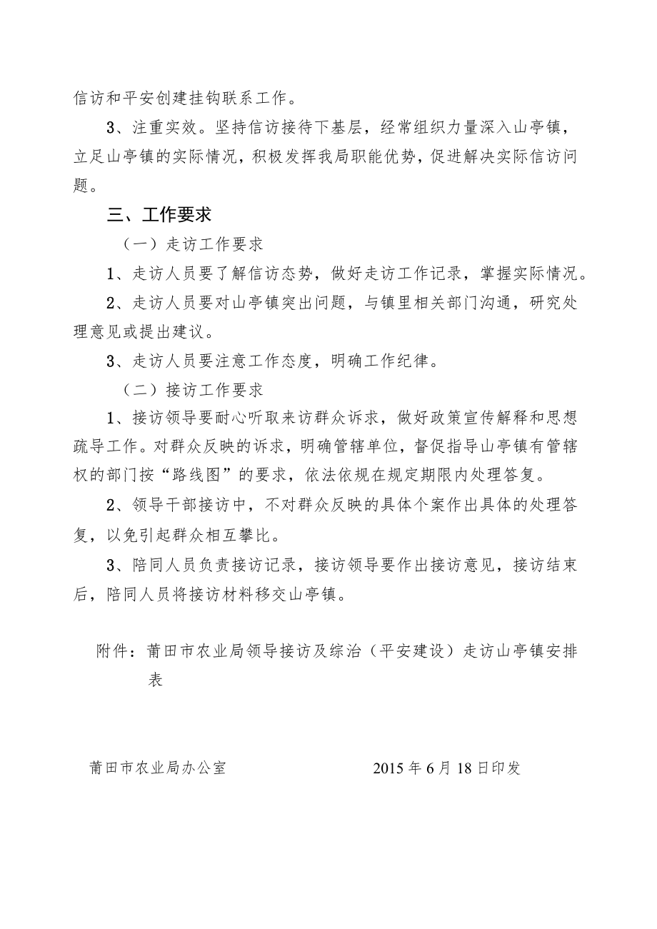 莆田市农业局挂钩山亭镇信访及综治平安建设活动工作方案.docx_第2页