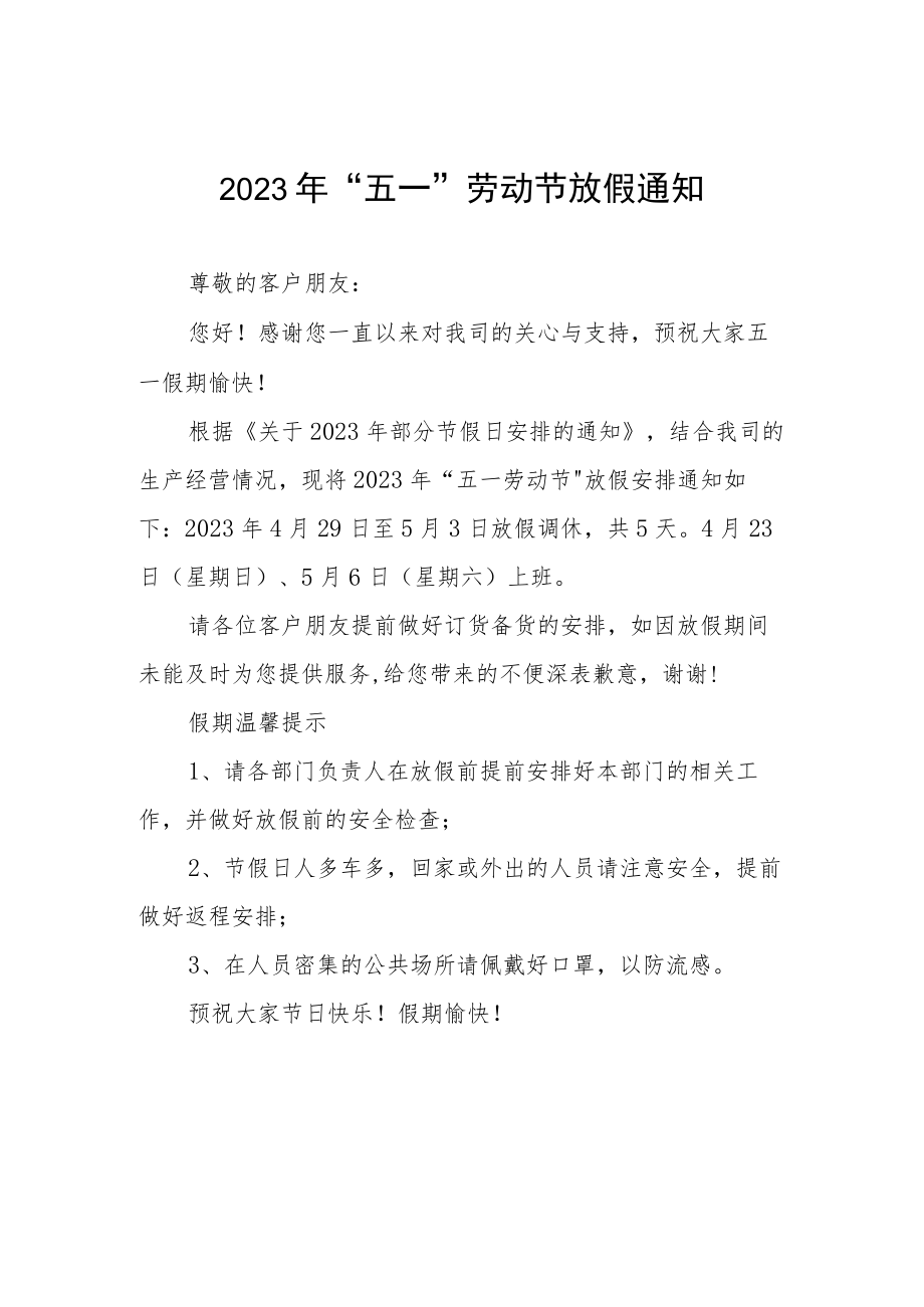 2023年“五一”劳动节放假通知五篇.docx_第1页
