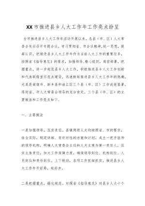 XX市推进县乡人大工作年工作亮点纷呈.docx