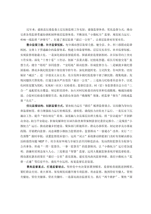 县纪委书记监委主任在纪检监察干部教育整顿经验分享会上的交流发言：多措并举让基层监督有形更有效.docx