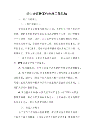 学生会宣传工作年度工作总结.docx